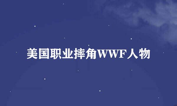 美国职业摔角WWF人物