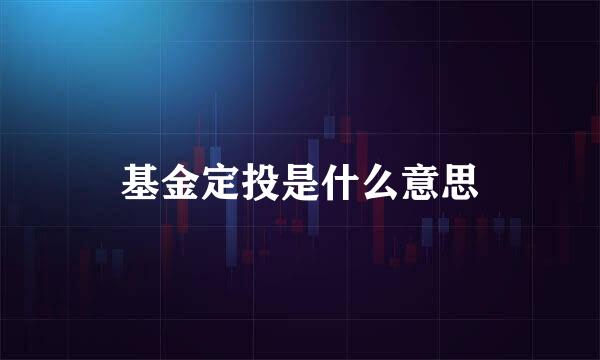 基金定投是什么意思