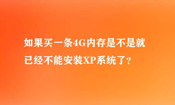 如果买一条4G内存是不是就已经不能安装XP系统了？