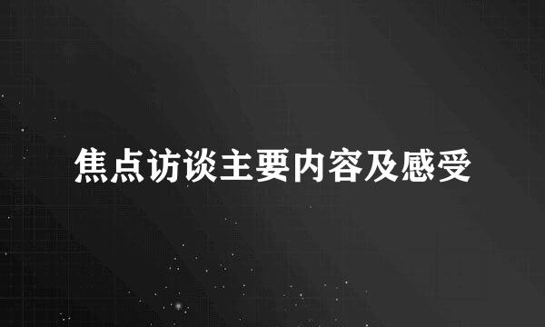 焦点访谈主要内容及感受