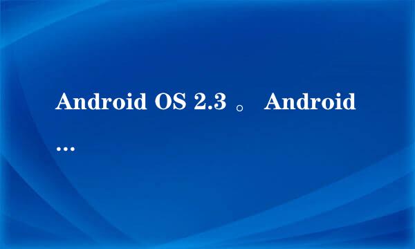 Android OS 2.3 。 Android 2.3.5 这两个哪个系统好一点？