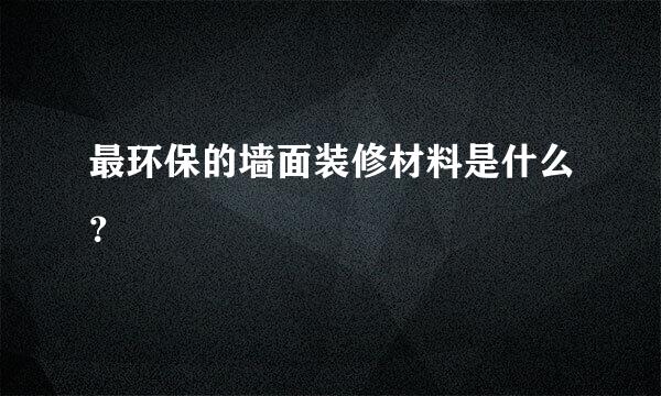 最环保的墙面装修材料是什么？