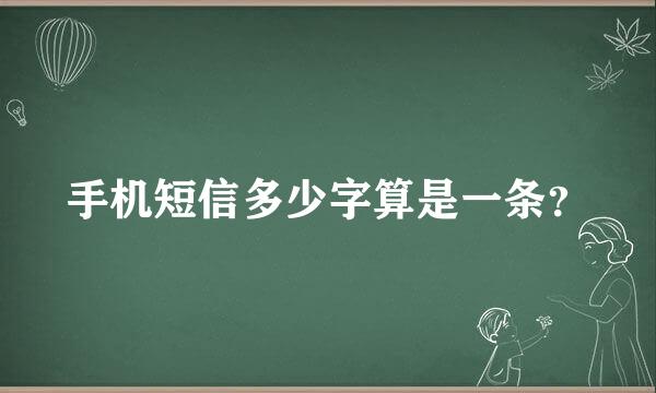 手机短信多少字算是一条？