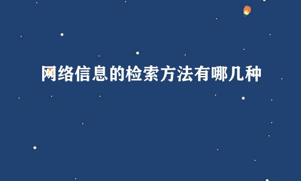 网络信息的检索方法有哪几种