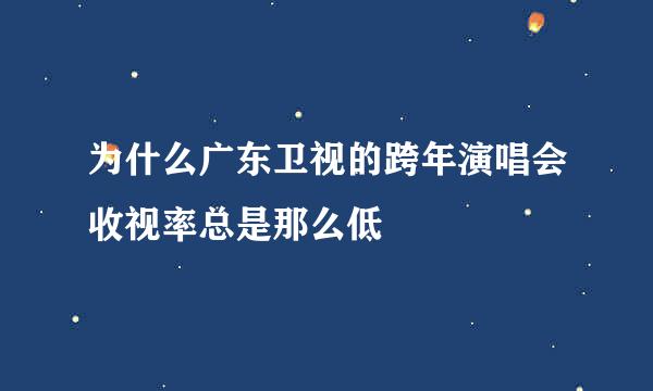 为什么广东卫视的跨年演唱会收视率总是那么低