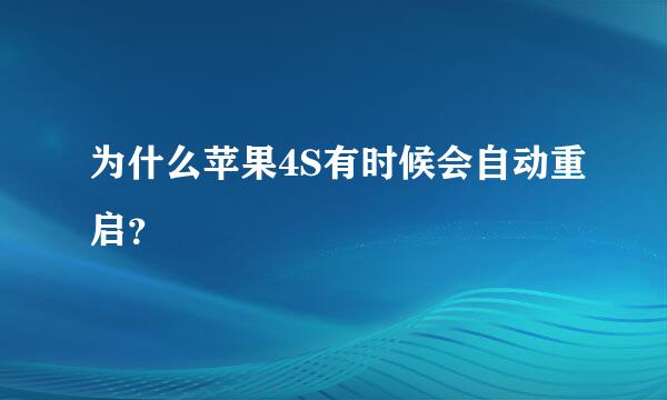 为什么苹果4S有时候会自动重启？