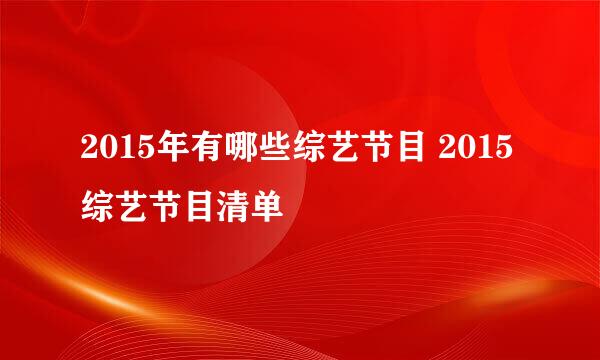 2015年有哪些综艺节目 2015综艺节目清单