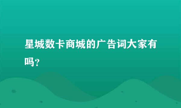 星城数卡商城的广告词大家有吗？