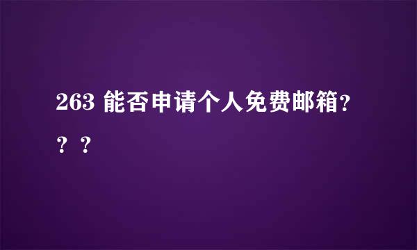 263 能否申请个人免费邮箱？？？