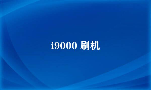 i9000 刷机