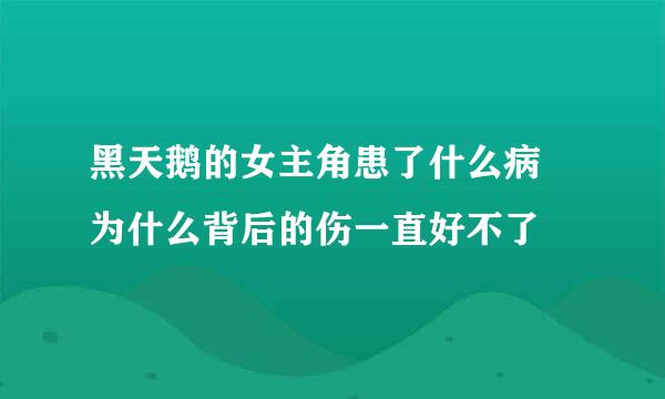 黑天鹅的女主角患了什么病 为什么背后的伤一直好不了