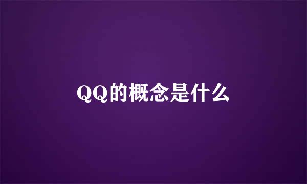 QQ的概念是什么