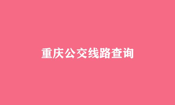 重庆公交线路查询