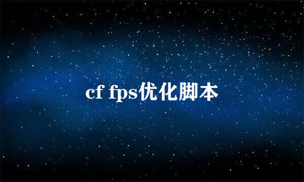 cf fps优化脚本