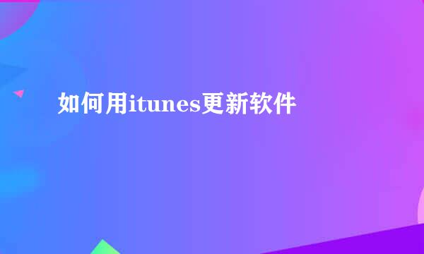 如何用itunes更新软件