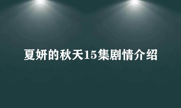 夏妍的秋天15集剧情介绍