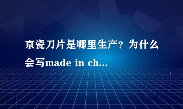 京瓷刀片是哪里生产？为什么会写made in china？为什么有人说日本京瓷和韩国京瓷？如何区分是日本产的呢？