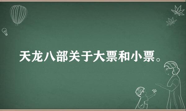 天龙八部关于大票和小票。