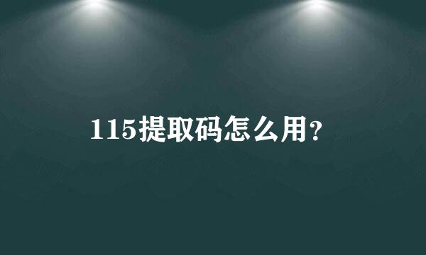 115提取码怎么用？