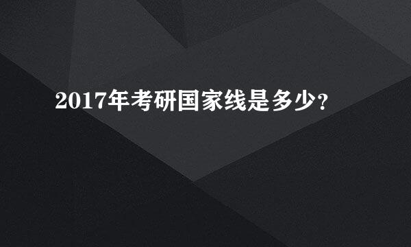 2017年考研国家线是多少？