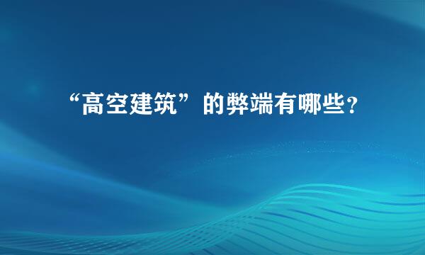 “高空建筑”的弊端有哪些？