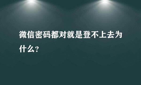 微信密码都对就是登不上去为什么？