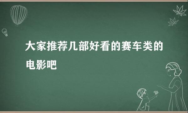 大家推荐几部好看的赛车类的电影吧