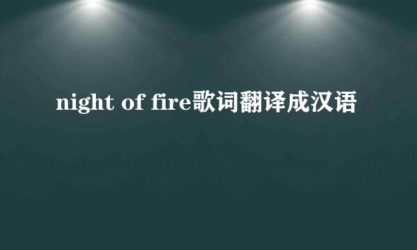 night of fire歌词翻译成汉语