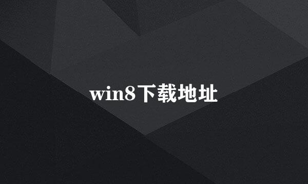 win8下载地址