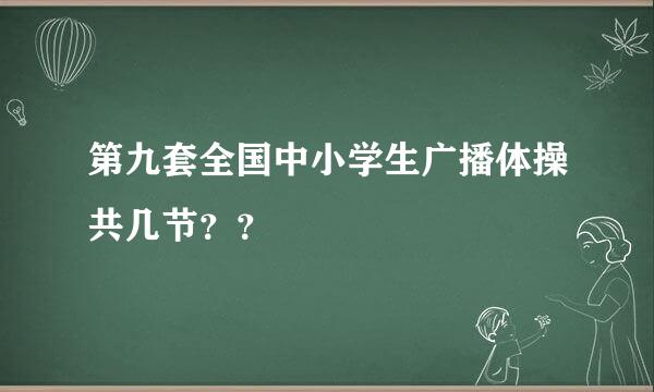 第九套全国中小学生广播体操共几节？？