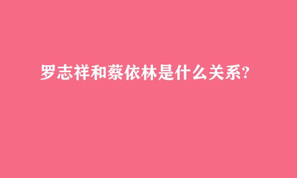 罗志祥和蔡依林是什么关系?