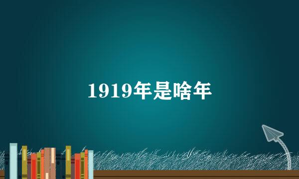 1919年是啥年