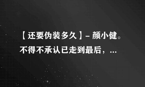 【还要伪装多久】- 颜小健。不得不承认已走到最后，只是牵着手放开会很痛（9.30新单）