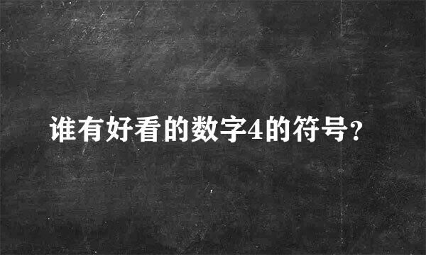 谁有好看的数字4的符号？