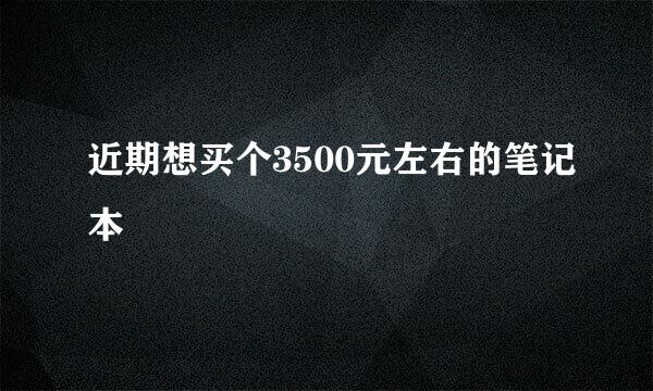 近期想买个3500元左右的笔记本