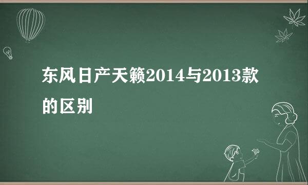 东风日产天籁2014与2013款的区别