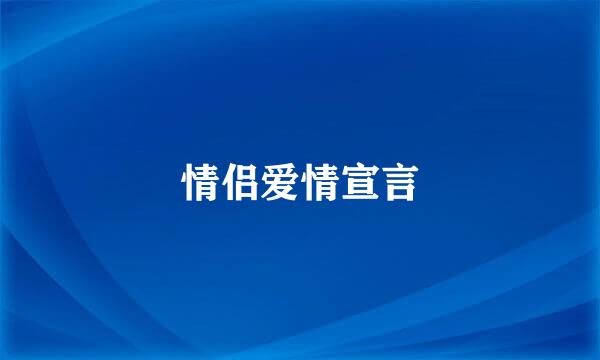 情侣爱情宣言