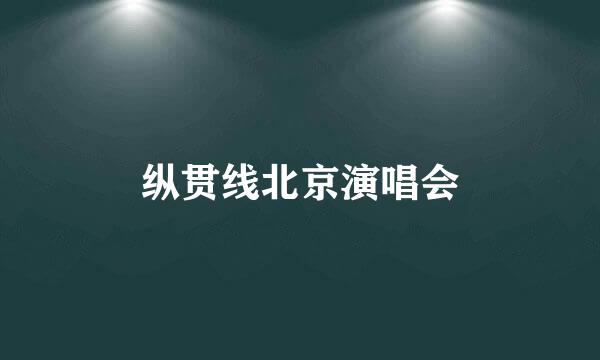 纵贯线北京演唱会