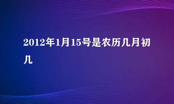 2012年1月15号是农历几月初几