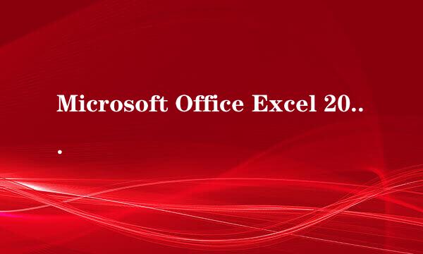 Microsoft Office Excel 2003的问题