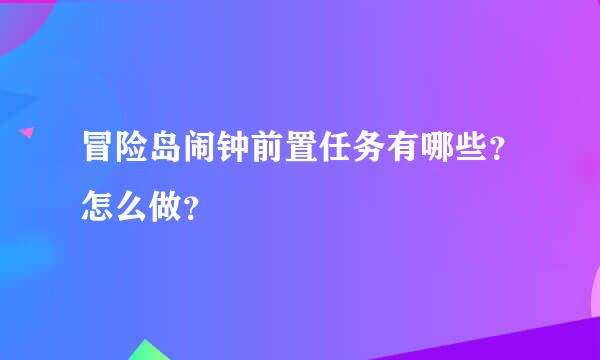 冒险岛闹钟前置任务有哪些？怎么做？