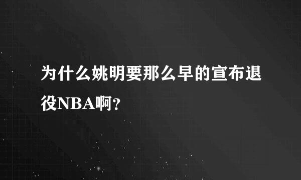 为什么姚明要那么早的宣布退役NBA啊？