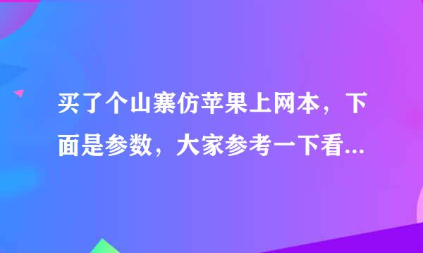 买了个山寨仿苹果上网本，下面是参数，大家参考一下看看本本能值多少钱？