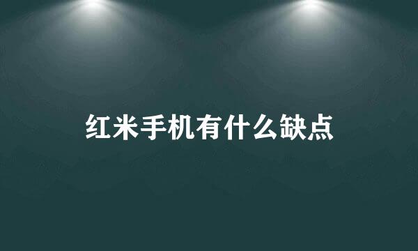 红米手机有什么缺点