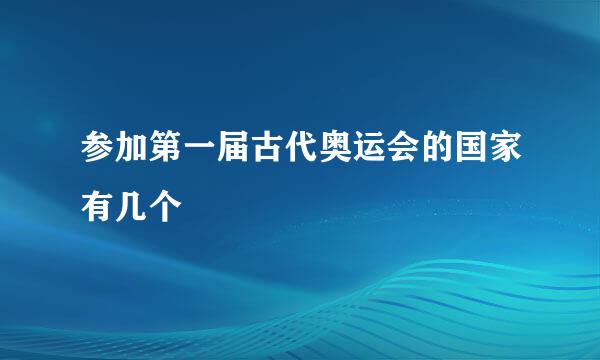 参加第一届古代奥运会的国家有几个