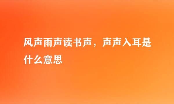 风声雨声读书声，声声入耳是什么意思