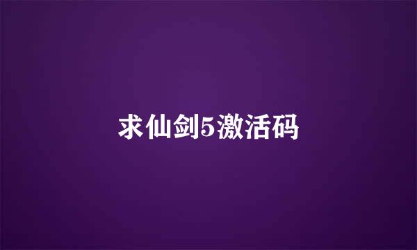 求仙剑5激活码