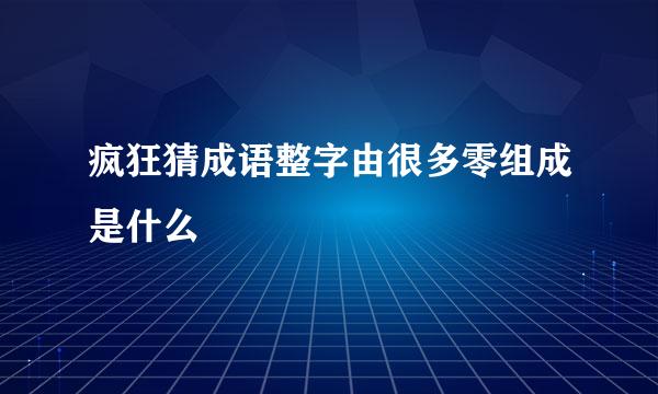 疯狂猜成语整字由很多零组成是什么