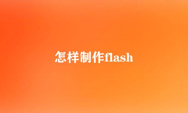 怎样制作flash