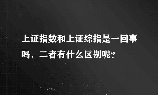 上证指数和上证综指是一回事吗，二者有什么区别呢？